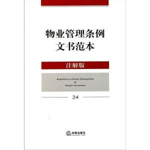 物業管理條例文書范本