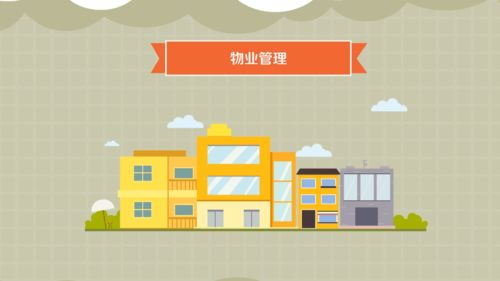 物業(yè)管理 構(gòu)筑現(xiàn)代社區(qū)和諧生活的專業(yè)基石